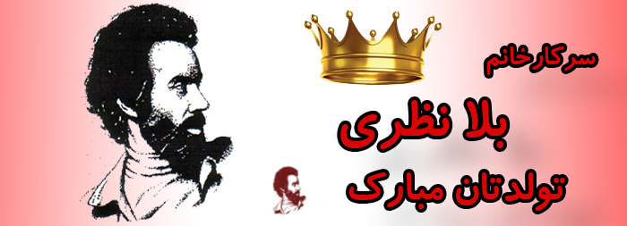 سرکار خانم بلا نظری تولدت مبارک سرکار خانم بلا نظری تولدت مبارک